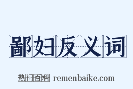 鄙妇反义词是什么意思的图片